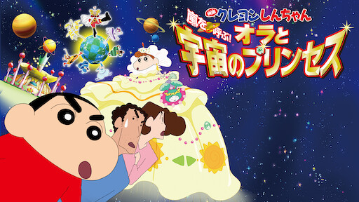 映画クレヨンしんちゃん 嵐を呼ぶ オラと宇宙のプリンセス Netflix 映画クレヨンしんちゃん 嵐を呼ぶ オラと宇宙のプリンセス Netflix